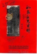 礼泉文史资料  第4辑（1991 PDF版）