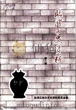 临渭文史资料  第8辑（1999 PDF版）