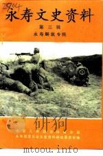 永寿文史资料 第3辑 永寿解放专辑 1990 PDF电子版封面 中国人民政治协商会议陕西省永寿县委员会文史资料委员会