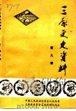 三原文史资料 第9辑 1992 PDF电子版封面 中国人民政治协商会议陕西省三原县委员会文史资料委员会