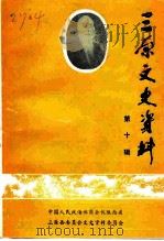 三原文史资料  第10辑（1993 PDF版）