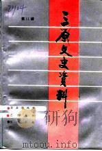 三原文史资料 第11辑 1994 PDF电子版封面 中国人民政治协商会议陕西省三原县委员会