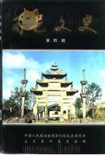 旬邑文史  第4辑（1991 PDF版）