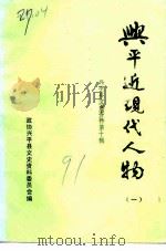 兴平文史资料 第10辑 兴平近现代人物 1991 PDF电子版封面 政协兴平县文史资料委员会编