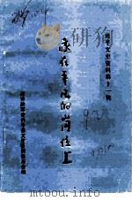 兴平文史资料  第11辑  我在平凡的岗位上（1992 PDF版）