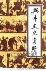 兴平文史资料  第12辑（1993 PDF版）