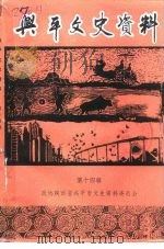兴平文史资料  第14辑（1998 PDF版）