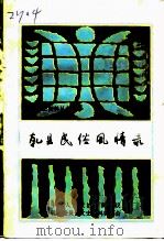乾县民俗风情录（1994 PDF版）