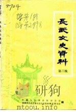 长武文史资料  第3辑（1988 PDF版）