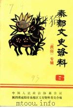 秦都文史资料  第6辑  《民俗》专辑（1993 PDF版）