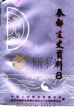 秦都文史资料  第8辑（1997 PDF版）