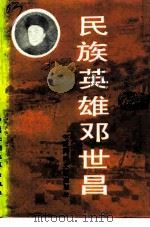 民族英雄邓世昌（1989 PDF版）