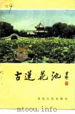 古莲花池（1984 PDF版）