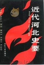 近代河北史要（1990 PDF版）