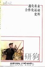 遵化农业合作化运动史料专辑（1992 PDF版）