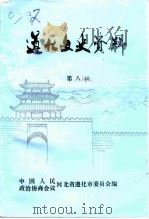 遵化文史资料  第8辑（1995 PDF版）