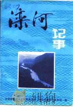 滦河记事（1993 PDF版）