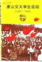 唐山交大学生运动  1946-1949年（1994 PDF版）