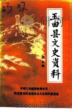 玉田县文史资料  第5辑（1991 PDF版）
