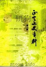 正定文史资料  第1辑（1992 PDF版）