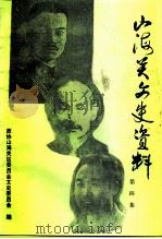 山海关文史资料 第4辑 1995 PDF电子版封面 政协山海关区委员会文史委员会