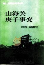 山海关庚子事变（1997 PDF版）