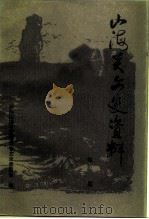 山海关文史资料 第3辑 1993 PDF电子版封面 政协山海关区委员会文史委员会