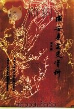 成安县文史资料  第3辑  毛泽东主席视察成安专辑（ PDF版）