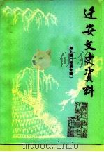 迁安文史资料  第7辑  经济专辑   1991  PDF电子版封面    中国人民政治协商会议河北省迁安县委员会文史资料委员会 