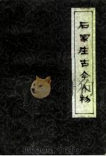 石家庄文史资料  第14辑  石家庄古今人物（1993 PDF版）