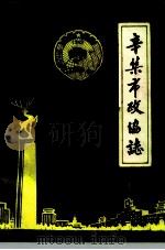 辛集市政协志 1949.11-1989.12 1989 PDF电子版封面 政协河北省辛集市委员会