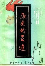 邢台文史资料  第6辑  历史的足迹（1989 PDF版）