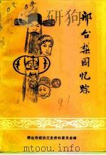 邢台文史资料  第7辑  邢台梨园忆踪（1991 PDF版）