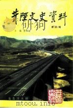 井陉文史资料  第4辑（1996 PDF版）
