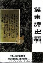 唐山文史资料  第11辑  冀东诗史话（ PDF版）