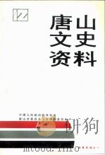唐山文史资料  第12辑  教育史料专辑之一（ PDF版）