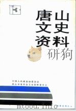 唐山文史资料  第13辑  教育史料专辑之二（ PDF版）