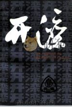 唐山文史资料 第16辑 开滦 PDF电子版封面 中国人民政治协商会议唐山市委员会文史资料委员会