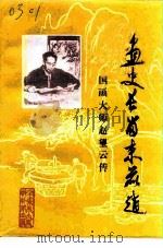 辛集文史资料  第4辑  画史长留束鹿赵  国画大师赵望云传（1992 PDF版）