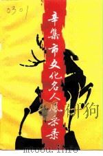 辛集文史资料  第5辑  辛集市文化名人风采录（1997 PDF版）
