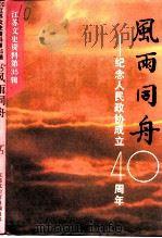 政协委员的足迹  献给人民政协成立四十周年（1989 PDF版）