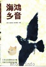 江苏文史资料 第37辑 无锡文史资料 第23辑 海鸿乡音 1990 PDF电子版封面 中国人民政治协商会议江苏省无锡市委员会文史资料委员会