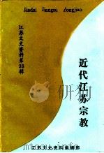 江苏文史资料选辑 第38辑 近代江苏宗教 1990 PDF电子版封面 中国人民政治协商会议江苏省委员会文史资料委员会