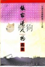 江苏文史资料 第39辑 张家港人物选录 1991 PDF电子版封面 江苏省政协张家港市政协文史资料委员会
