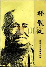 江苏文史资料  第42辑  江苏近现代历史人物（第3集）  林散之（1991年06月第1版 PDF版）