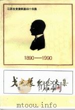 江苏文史资料  第44集  戈公振纪念文集  1980-1990（1991 PDF版）