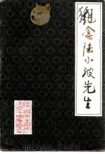 纪念陆小波先生（1991 PDF版）