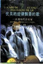 优美的旋律飘香的歌——江苏历代音乐家 1992年12月第1版 PDF电子版封面 易人