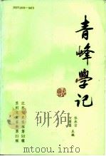 江苏文史资料 第52辑 青峰学记 柴德赓教授纪念集 1992 PDF电子版封面 张承宗,何荣昌主编