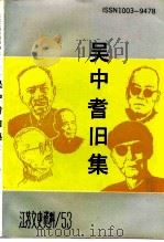 江苏文史资料 第53辑 吴中耆旧集 苏州文化人物传略 1991 PDF电子版封面 江苏省政协文史资料委员会编